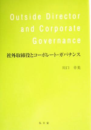 社外取締役とコーポレート・ガバナンス