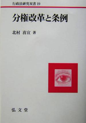 分権改革と条例 行政法研究双書19