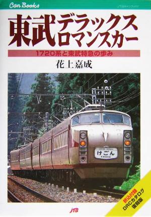 東武デラックスロマンスカー 1720系と東武特急の歩み JTBキャンブックス