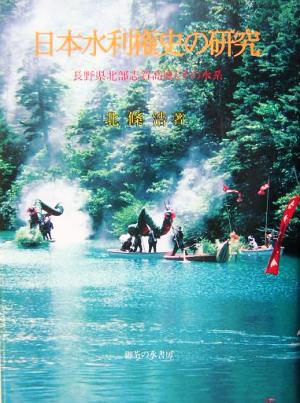 日本水利権史の研究 長野県北部志賀高原とその水系