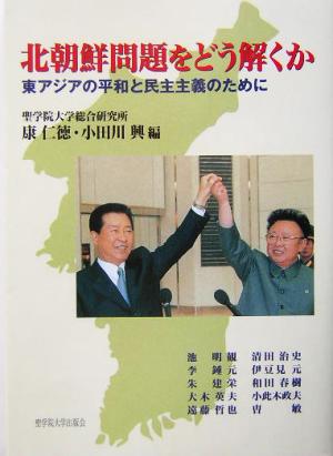 北朝鮮問題をどう解くか東アジアの平和と民主主義のために