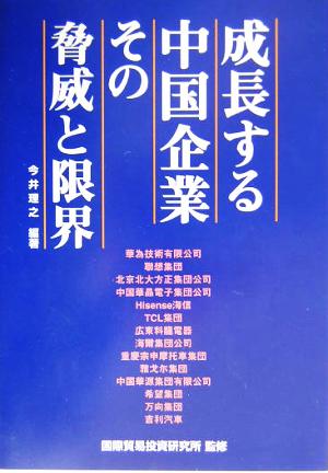 成長する中国企業その脅威と限界 ITI books