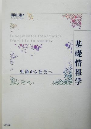 基礎情報学生命から社会へ