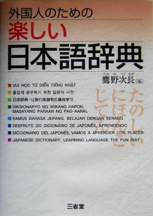 外国人のための楽しい日本語辞典