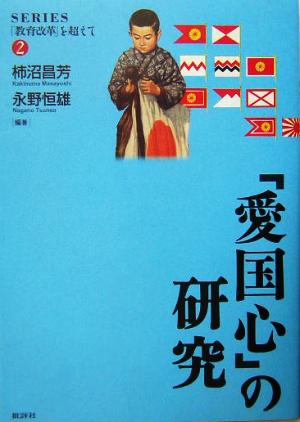 「愛国心」の研究 シリーズ「教育改革」を超えて2