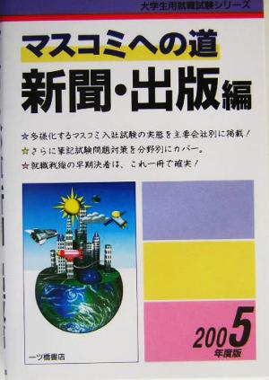 マスコミへの道 新聞・出版編(2005年度版) 大学生用就職試験シリーズ