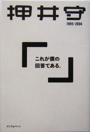 これが僕の回答である。1995-2004