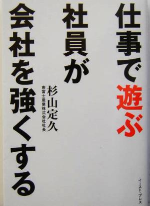 仕事で遊ぶ社員が会社を強くする