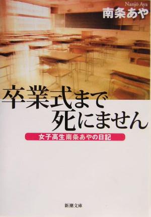 卒業式まで死にません 女子高生南条あやの日記 新潮文庫