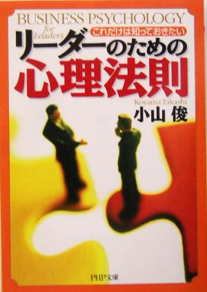 リーダーのための心理法則 これだけは知っておきたい PHP文庫