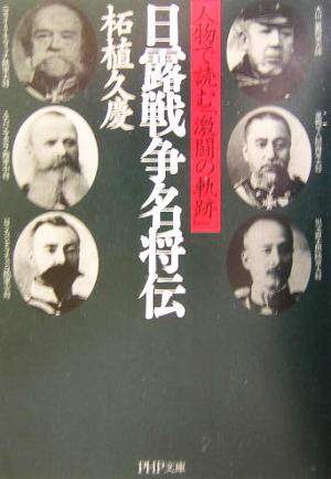 日露戦争名将伝人物で読む「激闘の軌跡」PHP文庫