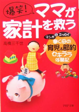 爆笑！ママが家計を救う 働く母の、育児&節約セキララ体験記 PHP文庫