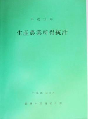 生産農業所得統計(平成14年)