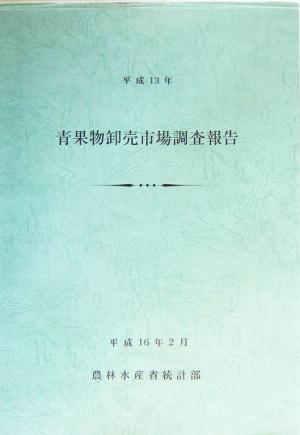 青果物卸売市場調査報告(平成13年)