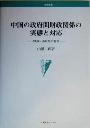 中国の政府間財政関係の実態と対応1980～90年代の総括学術叢書