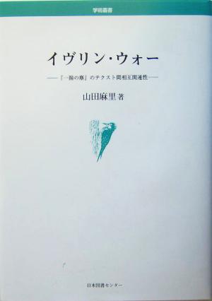 イヴリン・ウォー 『一握の塵』のテクスト間相互関連性 学術叢書