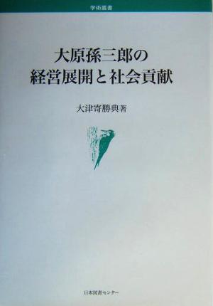 大原孫三郎の経営展開と社会貢献 学術叢書