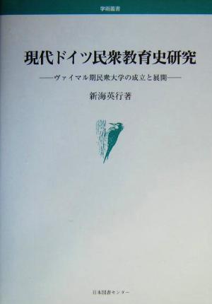 現代ドイツ民衆教育史研究 ヴァイマル期民衆大学の成立と展開 学術叢書