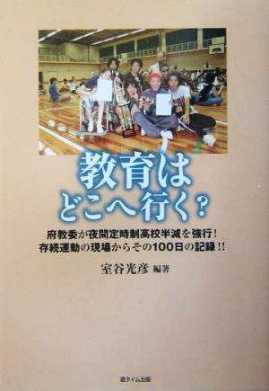 教育はどこへ行く？ 府教委が夜間定時制高校半減を強行！存続運動の現場からその100日の記録!!