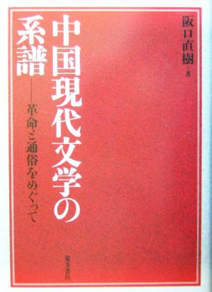 中国現代文学の系譜 革命と通俗をめぐって