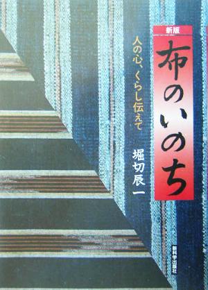 布のいのち 人の心、くらし伝えて