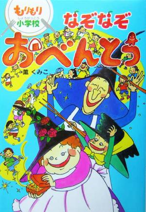 もりもり小学校 なぞなぞおべんとうもりもり小学校おはなしボンボン8