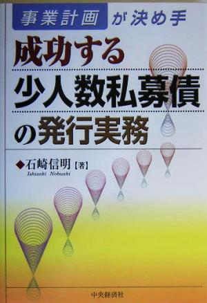 成功する少人数私募債の発行実務 事業計画が決め手