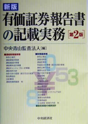 有価証券報告書の記載実務