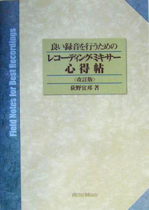 良い録音を行うためのレコーディング・ミキサー心得帖