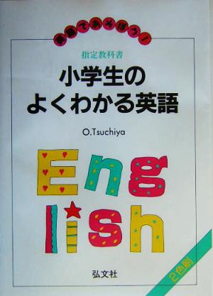 小学生のよくわかる英語英語であそぼう！小学生の英語シリーズ