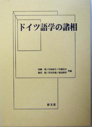 ドイツ語学の諸相西本美彦先生退官記念論文集