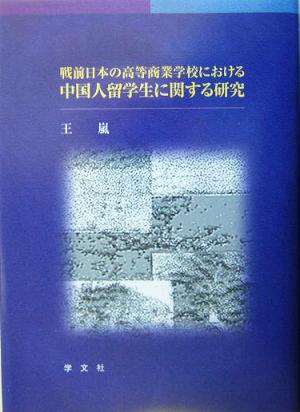 戦前日本の高等商業学校における中国人留学生に関する研究