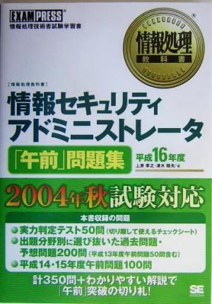 情報処理教科書 情報セキュリティアドミニストレータ「午前」問題集(平成16年度)