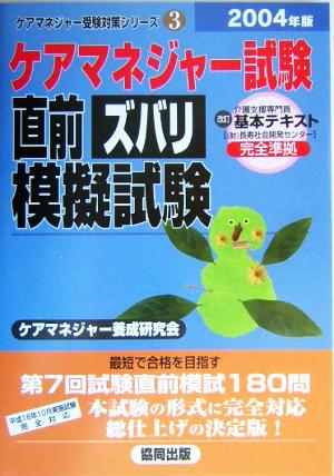 ケアマネジャー試験直前ズバリ模擬試験(2004年版) ケアマネジャー受験対策シリーズ3