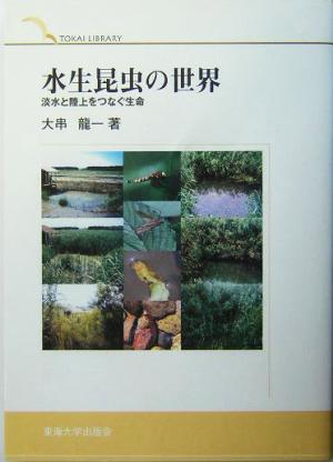 水生昆虫の世界 淡水と陸上をつなぐ生命 TOKAI LIBRARY