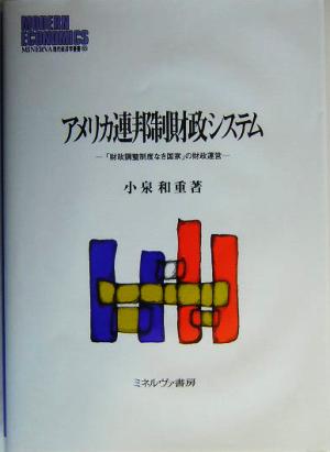 アメリカ連邦制財政システム 「財政調整制度なき国家」の財政運営 MINERVA現代経済学叢書65