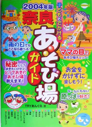 子どもとでかける奈良あそび場ガイド(2004年版)