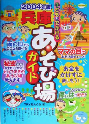 子どもとでかける兵庫あそび場ガイド(2004年版)