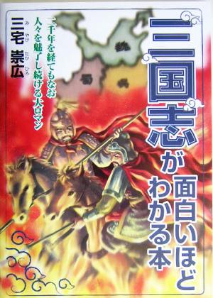 三国志が面白いほどわかる本