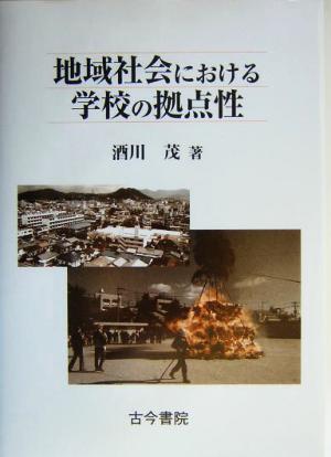 地域社会における学校の拠点性