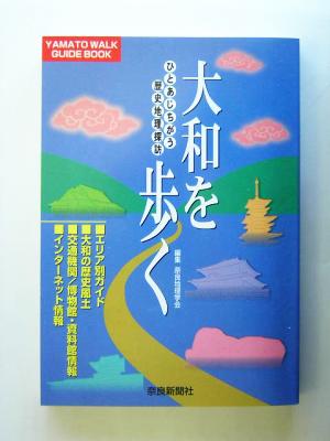 大和を歩く ひとあじちがう歴史地理探訪