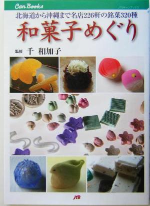 和菓子めぐり 北海道から沖縄まで名店226軒の銘菓320種 JTBキャンブックス