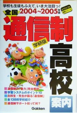 全国 通信制高校案内(2004～2005年版) もうひとつの進路シリーズ