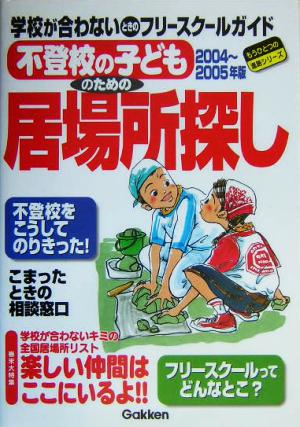 不登校の子どものための居場所探し(2004～2005年版) もうひとつの進路シリーズ