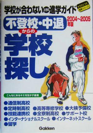 不登校・中退からの学校探し(2004～2005年版) もうひとつの進路シリーズ
