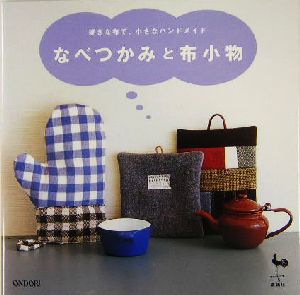 なべつかみと布小物 好きな布で、小さなハンドメイド