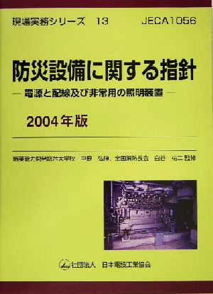防災設備に関する指針(2004年版)電源と配線及び非常用の照明装置現場実務シリーズ13