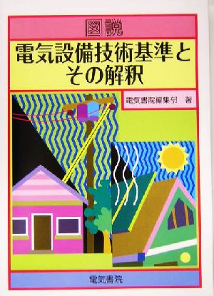 図説・電気設備技術基準とその解釈