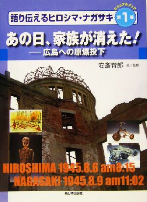 ビジュアルブック 語り伝えるヒロシマ・ナガサキ(第1巻) 広島への原爆投下 あの日、家族が消えた！