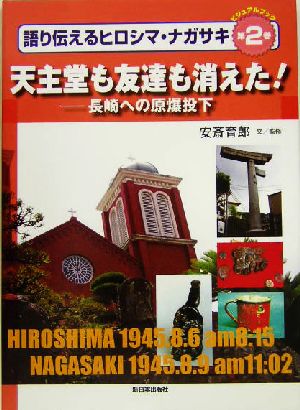ビジュアルブック 語り伝えるヒロシマ・ナガサキ(第2巻)長崎への原爆投下 天主堂も友達も消えた！